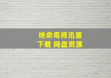 绝命毒师迅雷下载 网盘资源